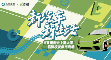 E直播“高校行”：上海大学站完美收官，新营销助力新汽车